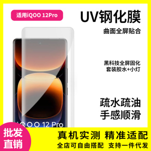 适用iqoo12pro防窥膜vivoiqoo10钢化膜uv高清iqoo11pro紫光保护膜