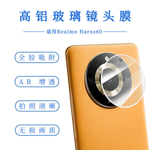 适用Realme真我Narzo60钢化玻璃镜头膜高铝玻璃realme11PRO+摄像头超清透明镜头保护贴膜高清高透无损拍照