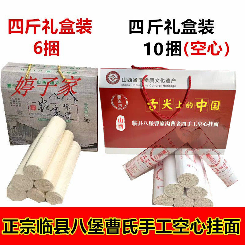 临县八堡曹家沟曹老四手工挂面好面麦面挂面曹氏空心挂面细挂面