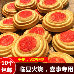 山西临县火烧老传统烤制空心空壳糖火烧红印干炉喜事满月周岁10个