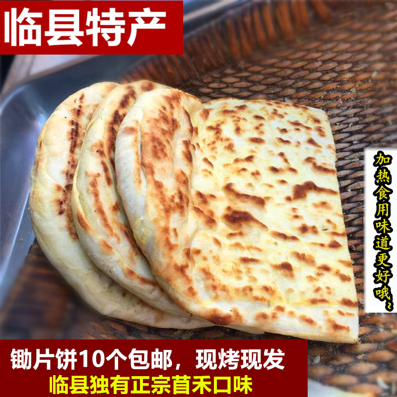 山西特产临县锄片苜禾饼子老式炉烤烧饼现烤现发（加热食用更佳)