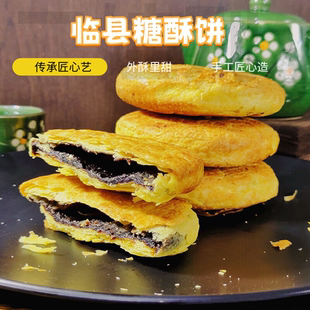 山西吕梁临县酥饼胡麻油糖酥饼火炉烤制传统手工千层酥饼10个包邮