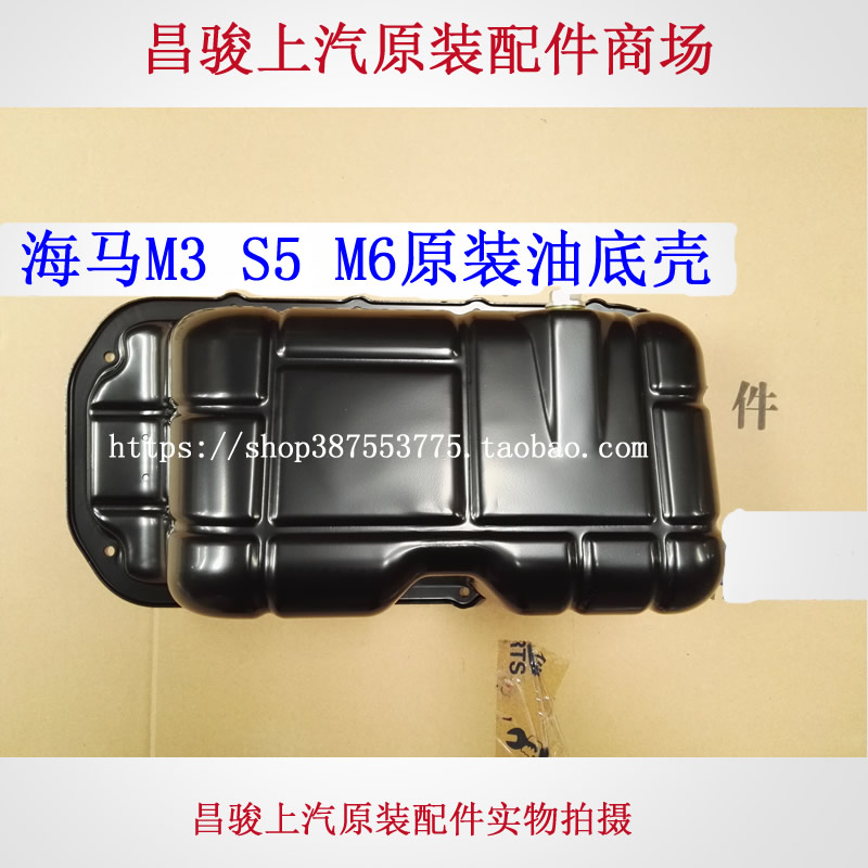 郑州海马m3 s5 m6 s5young发动机油底壳机油盘机油壳原装