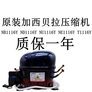 原装加西贝拉压缩机NB1116Y ND1116Y NU1116Y NE1116Y T1116Y