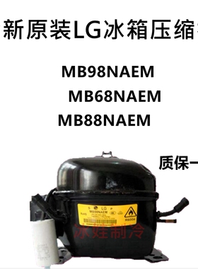 全新原装LG冰箱压缩机MB98NAEM MB68NAEM MB88NAEM GSA069NHJG
