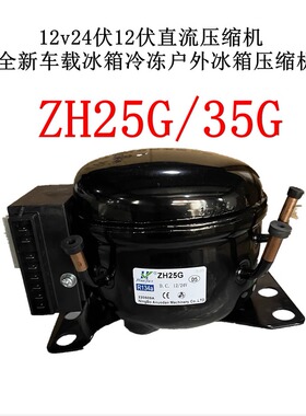 12v24伏12伏直流压缩机全新车载冰箱冷冻户外冰箱压缩机ZH25G35G
