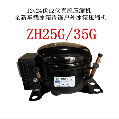 12v24伏12伏直流压缩机全新车载冰箱冷冻户外冰箱压缩机ZH25G35G