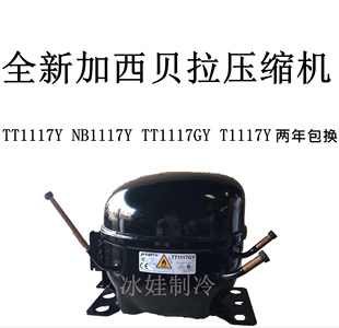 全新加西贝拉压缩机TT1117Y NB1117Y TT1117GY T1117Y