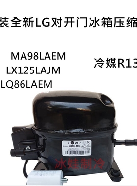 原装全新LG对开门冰箱压缩机MA98LAEM LX125LAJM LQ86LAE冷媒R134