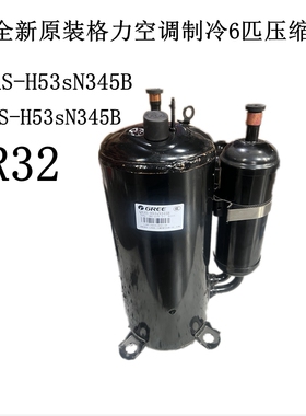 全新原装格力 QXFS-H53sN345A 空调制冷压缩机R32 QXAS-H53sN345B