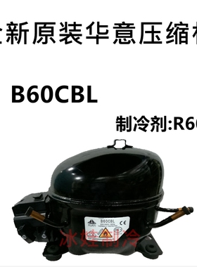 全新原装华意压缩机 B60CBL  S75CL L52CL制冷剂:R600 S90CLB43CB