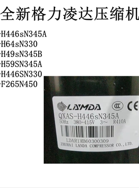 QXAS-H446sN345A H59SN345A 全新格力凌达压缩机QXAS-H64sN330