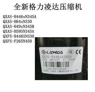 QXAS H59SN345A 全新格力凌达压缩机QXAS H64sN330 H446sN345A