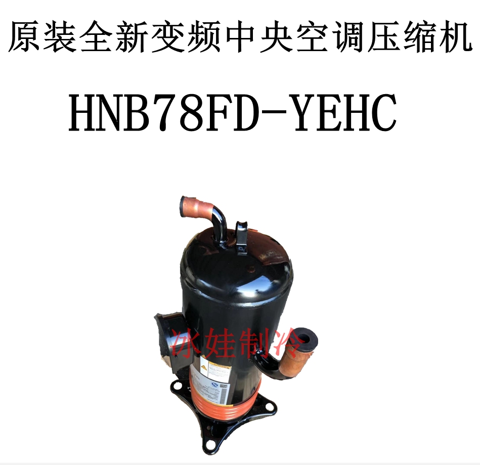 HNB78FD-YEHC 原装全新变频三菱中央空调压缩机 售后有保障