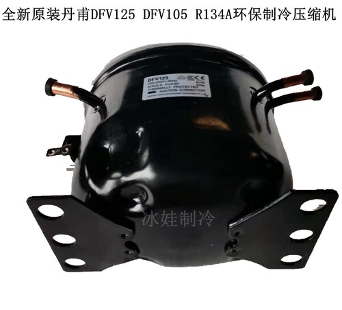 全新原装丹甫r134a制冷压缩机