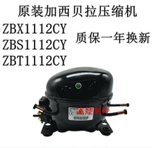 原装加西贝拉压缩机ZBX1112CY ZBS1112CY ZBT1112CY质保一年包换
