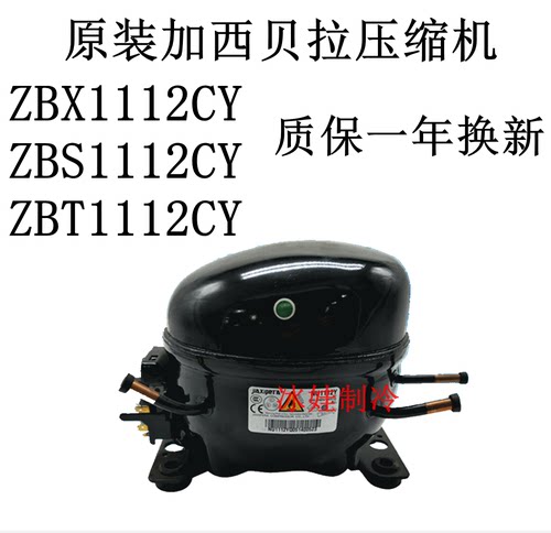 原装加西贝拉压缩机ZBX1112CY