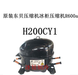 原装东贝压缩机H200CY1冰柜压缩机R600a  S96CY1