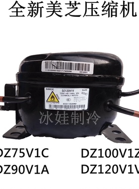 全新美芝压缩机DZ120V1A，DZ120V1V，DZ75V1C，DZ90V1A，DZ100V1Z