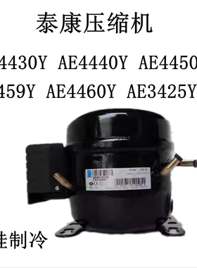 泰康AE4430Y AE4440Y AE4450Y AE4459Y AE4460Y AE3425Y-CR压缩机