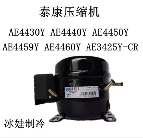 泰康压缩机AE4430YAE4440Y