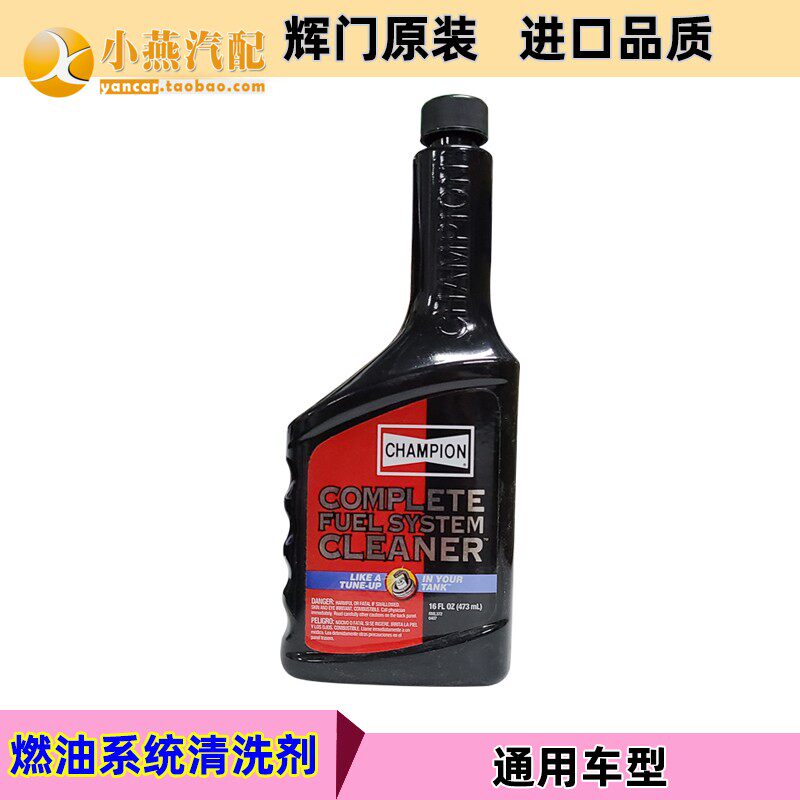 辉门燃油系统清洁剂 汽油燃油添加剂 燃油宝节油省油路清洗剂