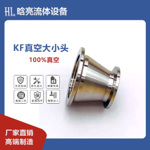 不锈钢304数控 KF真空快装大小头 快装真空接头 变径转换大小头