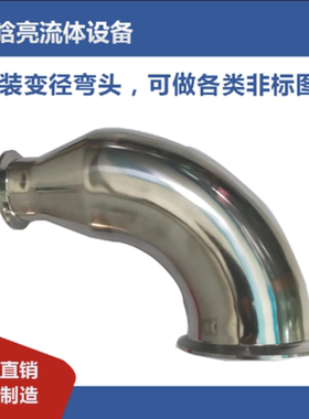 真空异径弯头大小头 304卫生快装变径弯头KF25变KF16承接非标定制