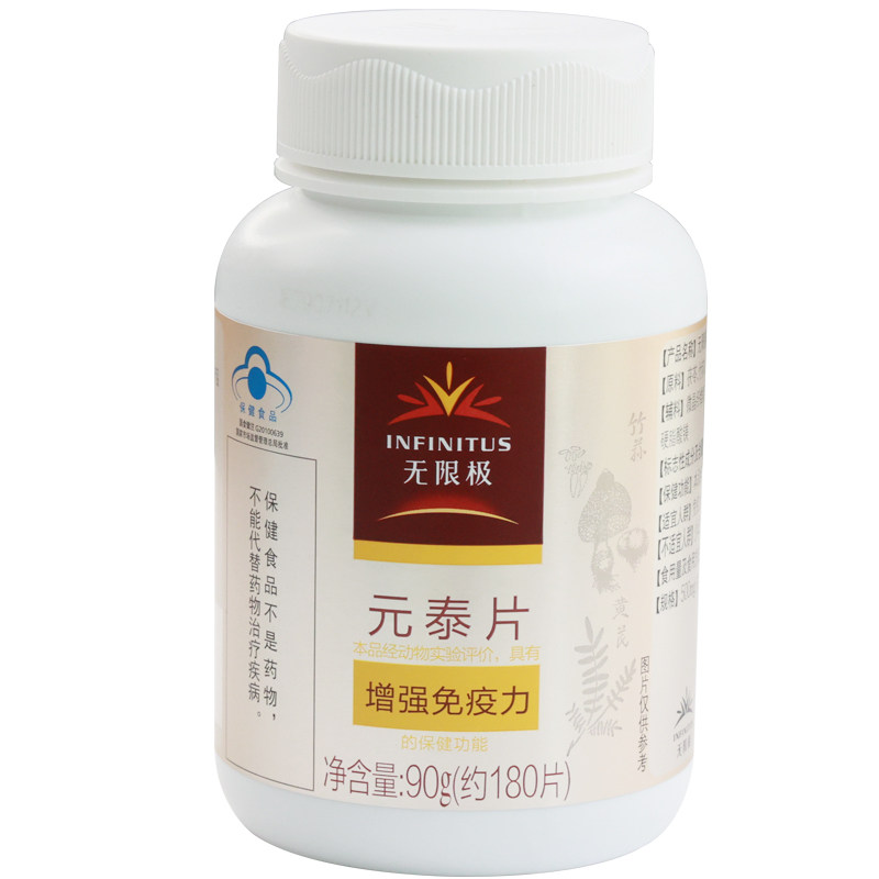 无限极牌元泰片  约180片  新包装