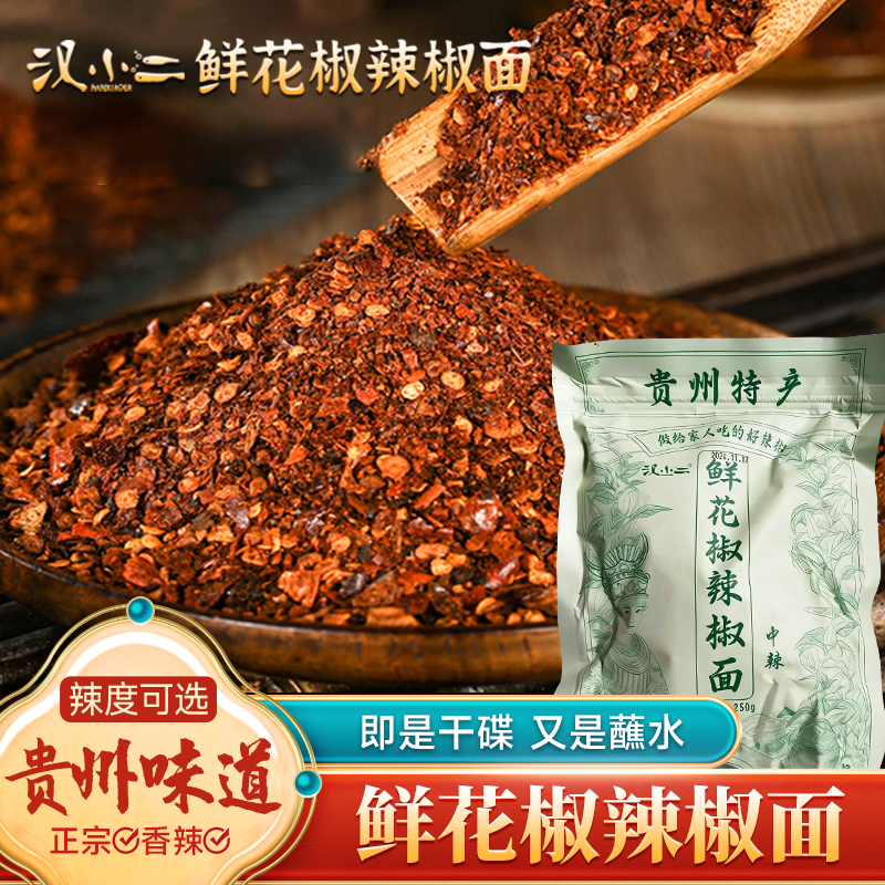 贵州特产麻辣鲜花椒辣椒250g汉小二辣椒面香辣蘸料 蘸啥都好吃