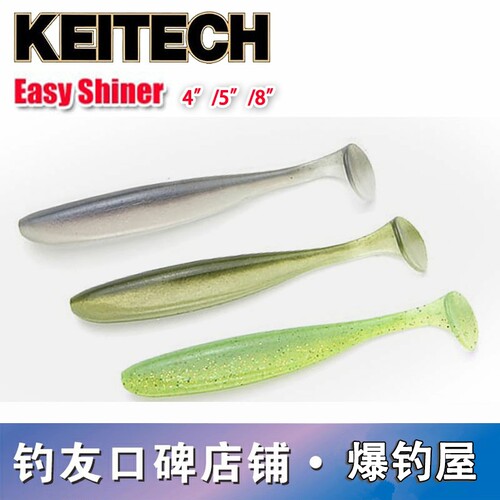 日本 KEITECH Easy Shiner 4/5/8寸 T尾鱼 K牌进口路亚软饵鲈鱼