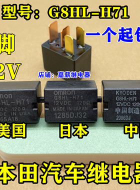 本田雅阁思域CRV飞度八代锋范奥德赛空调继电器G8HL-H71 12VDC4脚