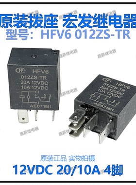 HFV6 012ZS-TR 12VDC 5脚20A传祺长城哈弗长安红旗宏发汽车继电器