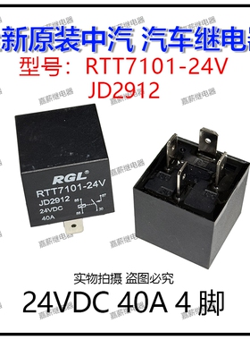 全新原装现货中汽RGL RTT7101-24V 40A 4脚 JD2912空调风扇继电器