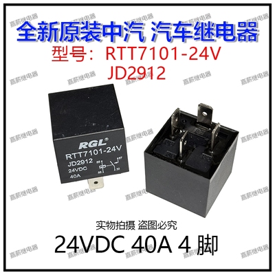 全新原装现货中汽RGL RTT7101-24V 40A 4脚 JD2912空调风扇继电器