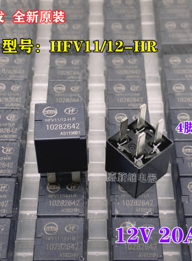 宏发正品汽车继电器HFV11/12-H-R 10282642 4脚12V20A 五菱纳智捷