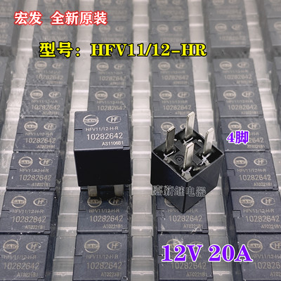宏发正品汽车继电器HFV11/12-H-R 10282642 4脚12V20A 五菱纳智捷