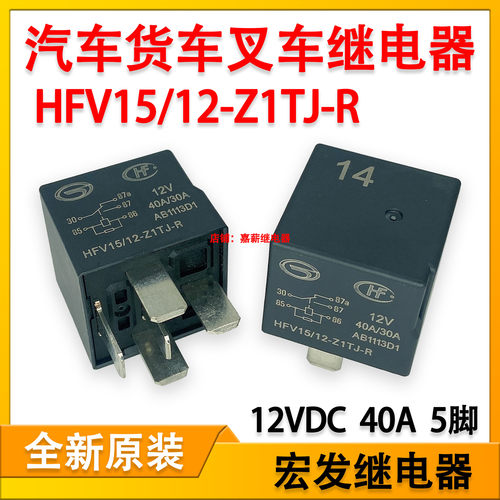 HFV15/12-Z1TJ-R宏发汽车继电器
