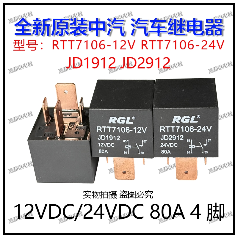 中汽RGL RTT7106-12V-24V汽车空调灯光继电器80A4脚JD1912 JD2912