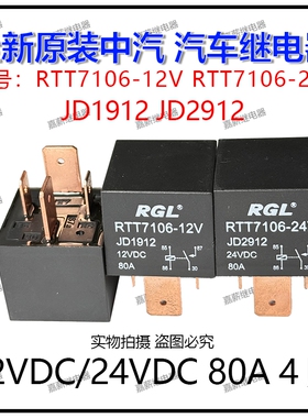 中汽RGL RTT7106-12V-24V汽车空调灯光继电器80A4脚JD1912 JD2912