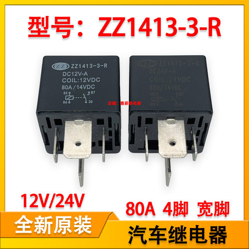 ZZ1413-3-R 挖掘机叉车比亚迪汽车大功率继电器 12V/24V 80A 4脚