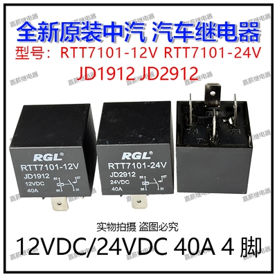 中汽RGL RTT7101-12V-24V汽车空调灯光继电器40A4脚JD1912 JD2912
