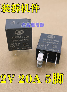 汽车灯光油泵风扇空调继电器 HFV6/012Z-TR 12V 20A 5脚