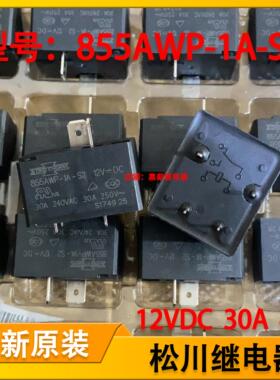 原装松川空调热水器专用大功率小型继电器855AWP-1A-S2 12V30A4脚