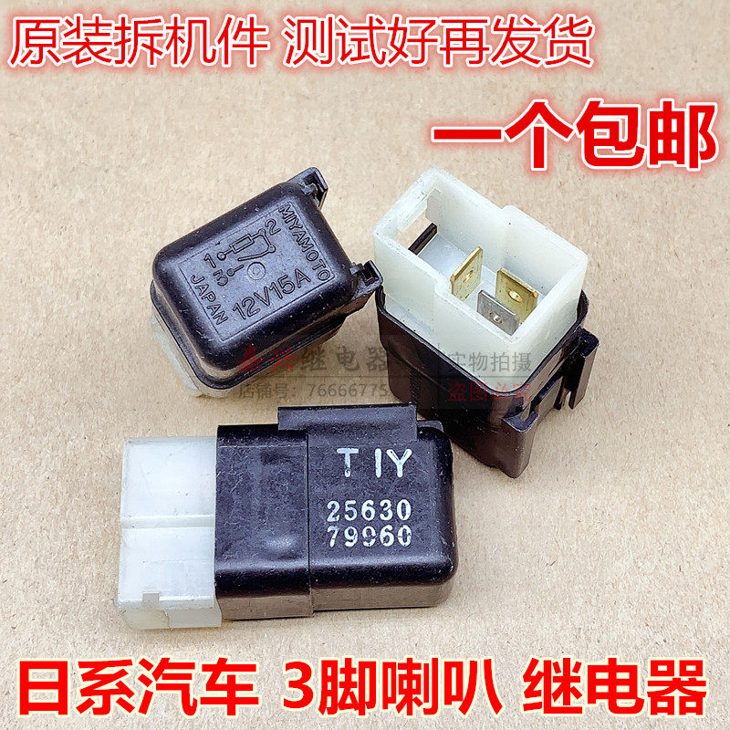 启辰骊威骐达蓝鸟天籁轩逸逍客奇骏阳光喇叭继电器3插12v15 a