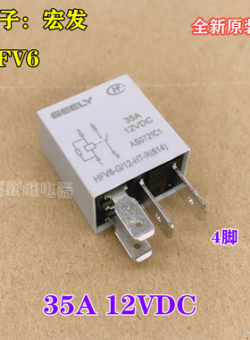 宏发HFV6-G/12-HT-R 汽车油泵风扇空调灯光继电器4脚 30/35A 12V