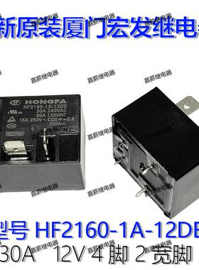现货 HF2160-1A-12DE 12VDC 30A 4脚2宽脚宏发空调继电器全新原装