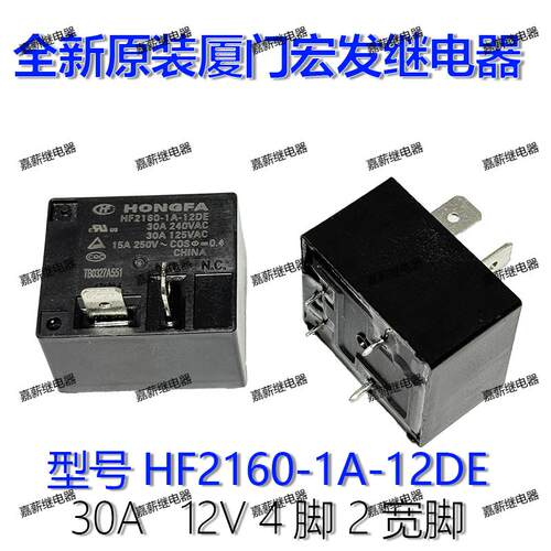 现货 HF2160-1A-12DE 12VDC 30A 4脚2宽脚宏发空调继电器全新原装