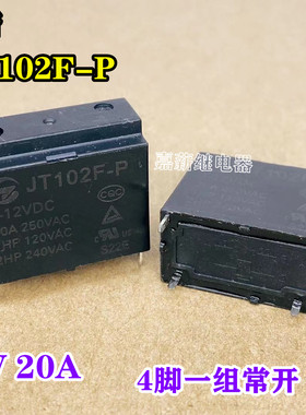 宁波金天空调热水器继电器JT102F-P 12V 4脚 20A一组常开HF102F-P