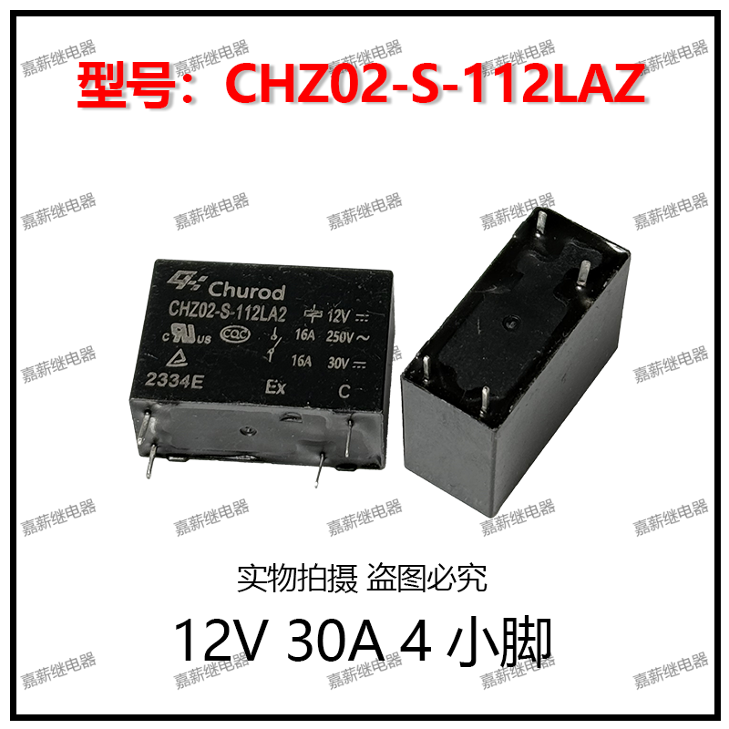 CHZ02-S-112LA2 12V 格力变频空调海尔冰箱主板继电器30A4脚